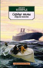 Сердце тьмы и другие повести