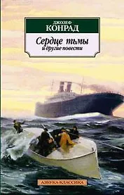 Сердце тьмы и другие повести
