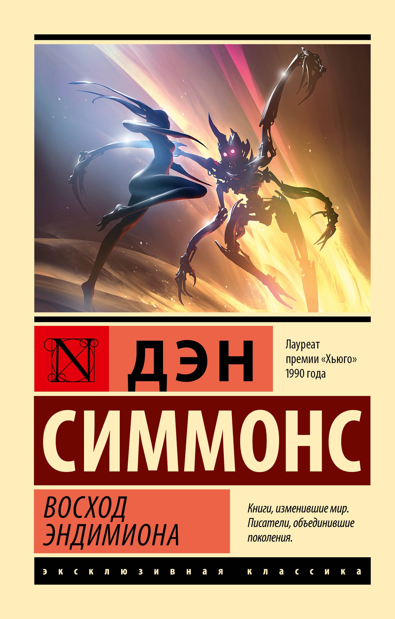 

Восход Эндимиона