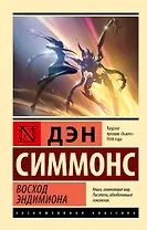 Восход Эндимиона