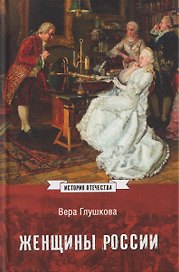 Женщины России. Княжеский и царский периоды