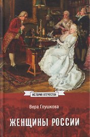 Женщины России. Княжеский и царский периоды