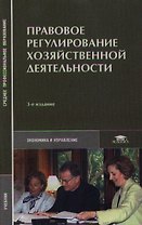 Правовое регулирование хозяйственной деятельности (3 изд) (Среднее профессиональное образование). Сорк Д. (Академия)