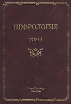 Нефрология. Том 1 Заболевания почек. Руководство для врачей