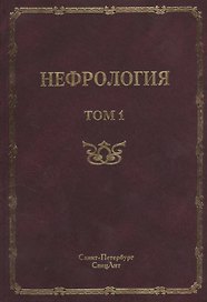 Нефрология. Том 1 Заболевания почек. Руководство для врачей