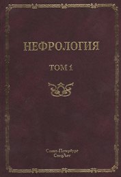 Нефрология. Том 1 Заболевания почек. Руководство для врачей