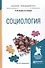 Социология. Учебное пособие для прикладного бакалавриата - 0