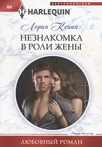 Незнакомка в роли жены