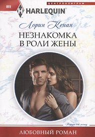 Незнакомка в роли жены