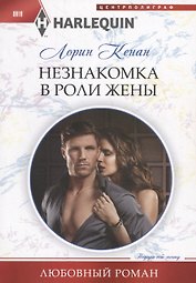 Незнакомка в роли жены