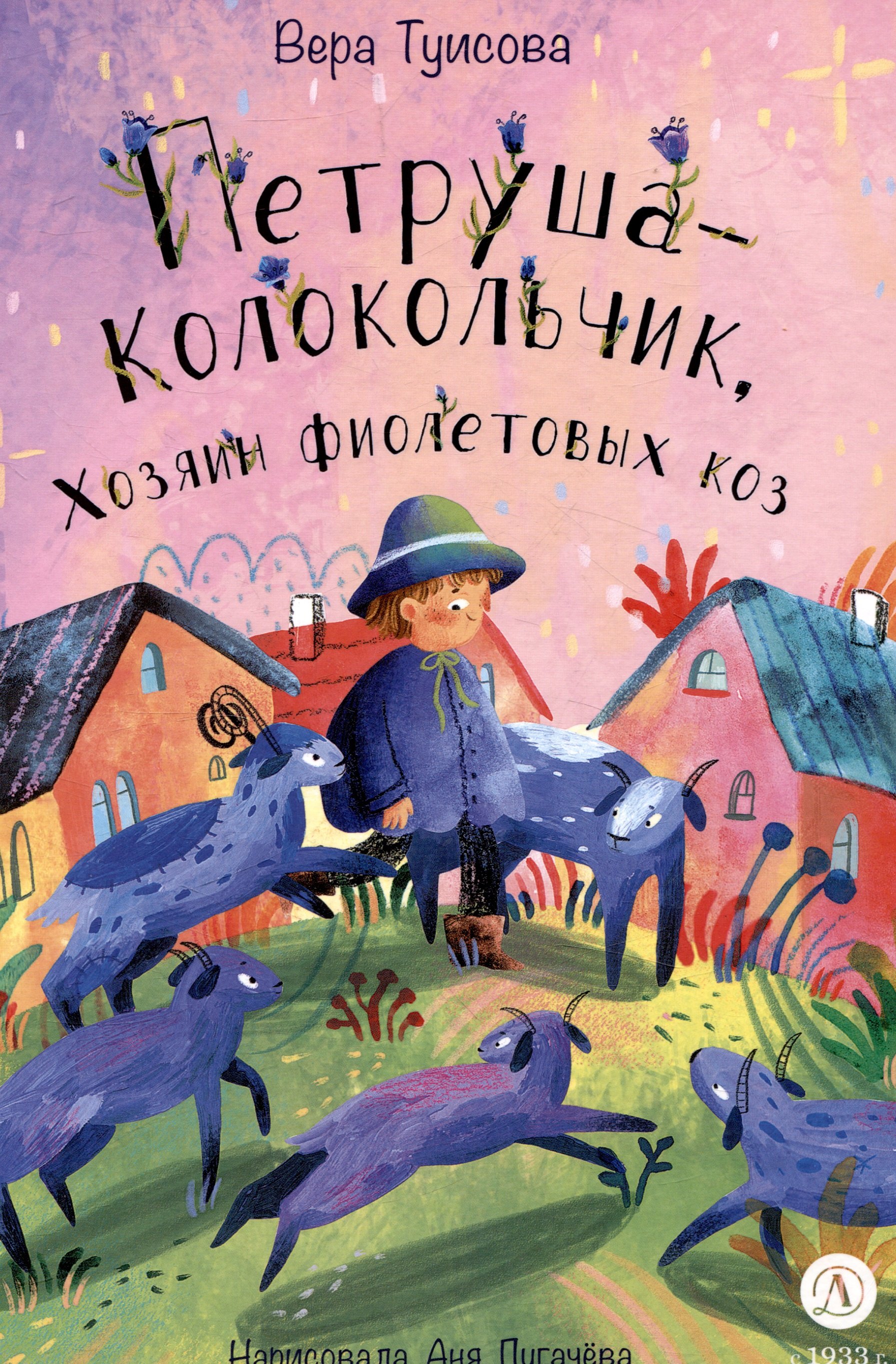 

Петруша-колокольчик, хозяин фиолетовых коз