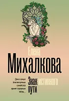 Знак истинного пути