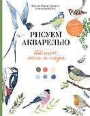 Рисуем акварелью: птицы леса и сада - 0