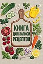 Книга для записи рецептов (А5, вышитые гладью овощи, тактильная обложка)