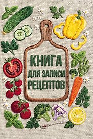 Книга для записи рецептов (А5, вышитые гладью овощи, тактильная обложка)