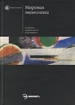 Мировая экономика: Учебник. 2-е изд.