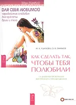 Как сделать так чтобы тебя полюбили+Для себя любимой 2кн. (компл. 2тт.) (упаковка) (м) (3979)