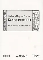 Белая княгиня