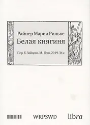 Белая княгиня