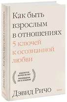 Как быть взрослым в отношениях. 5 ключей к осознанной любви