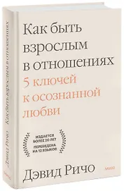 Как быть взрослым в отношениях. 5 ключей к осознанной любви