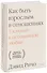 Как быть взрослым в отношениях. 5 ключей к осознанной любви - 0