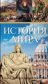 Всемирная история (ISBN 978-5-271-36870-7 в суперобложке "История мира. Самая полная энциклопедия")