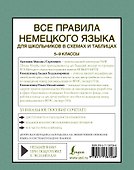 Все правила немецкого языка для школьников в схемах и таблицах. 5-9 классы - 1