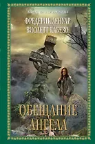 Обещание ангела : роман