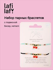 Набор парных браслетов с подвеской «Вишенки», бисер, металл, Lafilaf