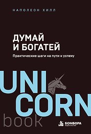 Думай и богатей. Практические шаги на пути к успеху
