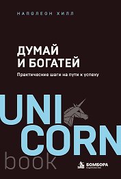 Думай и богатей. Практические шаги на пути к успеху