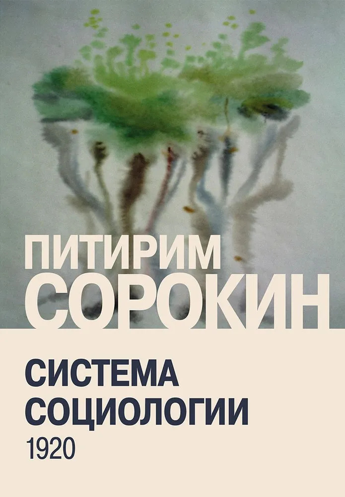 Обложка книги «Система социологии»