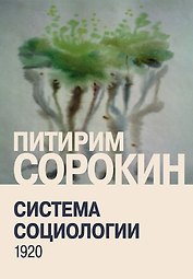 Система социологии