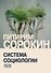 Система социологии - 0