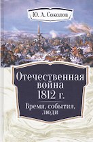 Отечественная война 1812 г. Время, события, люди.