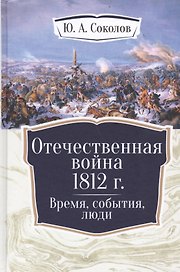 Отечественная война 1812 г. Время, события, люди.