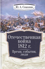 Отечественная война 1812 г. Время, события, люди.