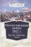 Отечественная война 1812 г. Время, события, люди. - 0