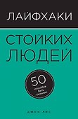 Лайфхаки стойких людей. 50 способов быть сильным - 0