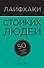 Лайфхаки стойких людей. 50 способов быть сильным - 0