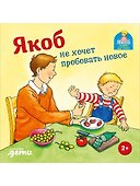 Якоб не хочет пробовать новое - 0