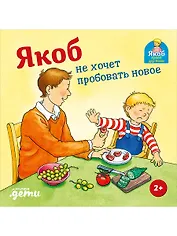 Якоб не хочет пробовать новое
