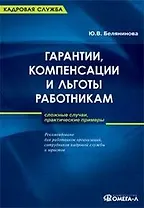 Гарантии,  компенсации и льготы работникам: сложные случаи, практические примеры