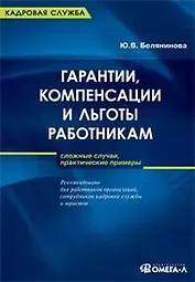 Гарантии,  компенсации и льготы работникам: сложные случаи, практические примеры