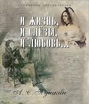 И жизнь, и слезы, и любовь... (ISBN 978-5-373-07150-5 в подарочном футляре)