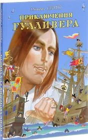 Приключения Гулливера