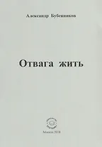 Отвага жить. Стихи