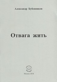 Отвага жить. Стихи