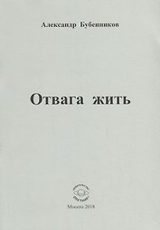 Отвага жить. Стихи